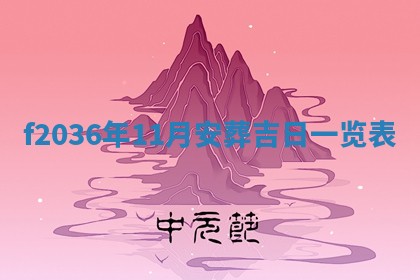 2025年6月22日适宜商定婚事吗,订婚吉日查询