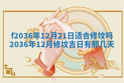 2025年6月22日适宜商定婚事吗,订婚吉日查询