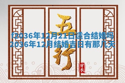 2025年6月22日适宜商定婚事吗,订婚吉日查询