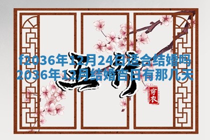2026年3月份订婚吉日丨哪些日子适合订婚