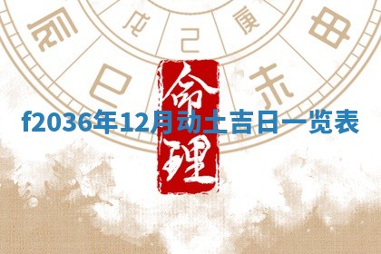 2025年6月22日适宜商定婚事吗,订婚吉日查询