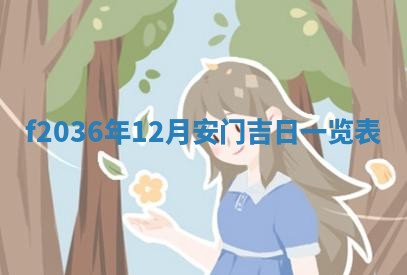 2026年公历3月搬家的最佳日期