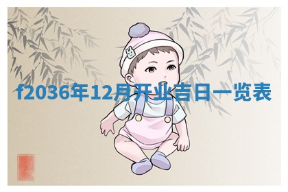 2025年6月22日适宜商定婚事吗,订婚吉日查询