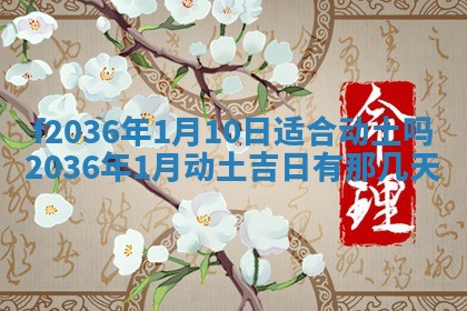 2026年公历3月搬家的最佳日期