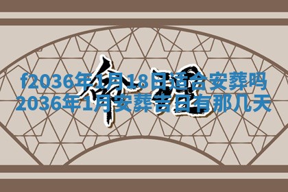 2026年公历3月搬家的最佳日期
