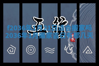 2026年公历3月搬家的最佳日期