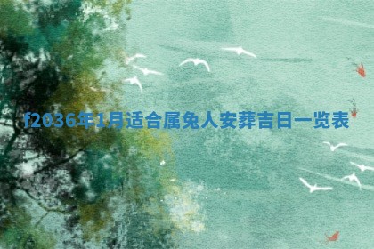 2026年公历3月搬家的最佳日期