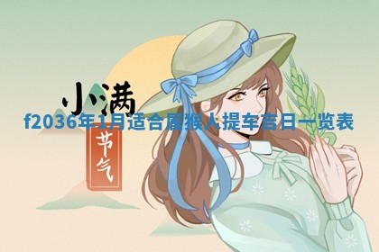 2026年公历3月搬家的最佳日期