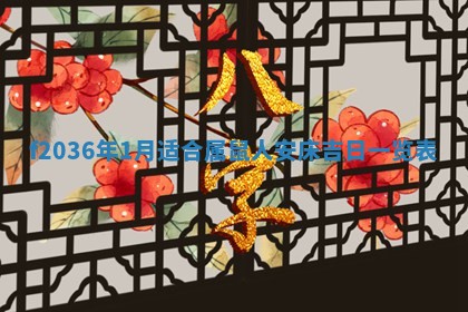 2026年公历3月搬家的最佳日期