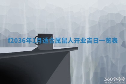 2026年公历3月搬家的最佳日期