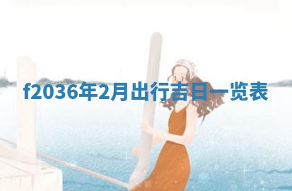 2026年公历3月搬家的最佳日期