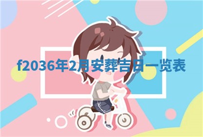 2026年公历3月搬家的最佳日期