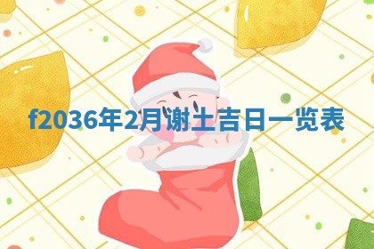 2026年公历3月搬家的最佳日期