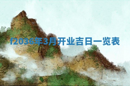 2026年公历3月搬家的最佳日期