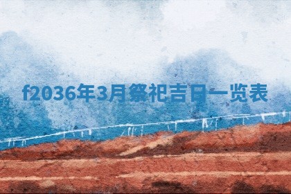 2026年公历3月搬家的最佳日期