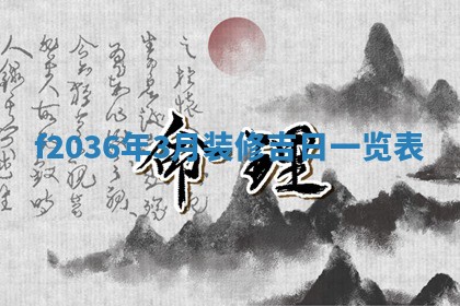 2026年公历3月搬家的最佳日期