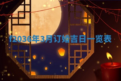 2026年公历3月搬家的最佳日期