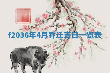 2026年公历3月搬家的最佳日期