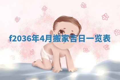 2026年公历3月搬家的最佳日期