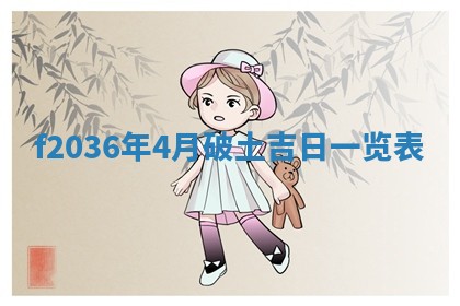 2026年公历3月搬家的最佳日期