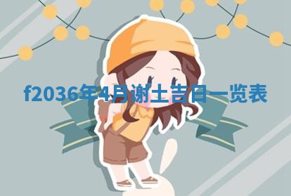 2026年公历3月搬家的最佳日期