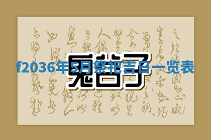 2026年公历3月搬家的最佳日期