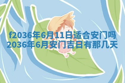 2026年3月份订婚吉日丨哪些日子适合订婚
