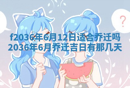 2026年3月份订婚吉日丨哪些日子适合订婚