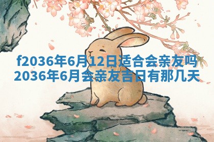 2026年3月份订婚吉日丨哪些日子适合订婚