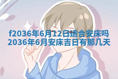 2026年3月份订婚吉日丨哪些日子适合订婚