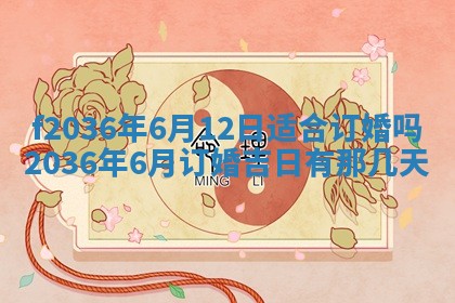 2026年3月份订婚吉日丨哪些日子适合订婚