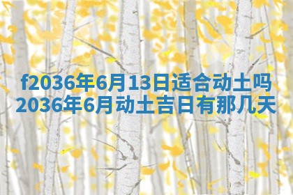 2026年3月份订婚吉日丨哪些日子适合订婚