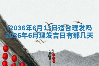 2026年3月份订婚吉日丨哪些日子适合订婚