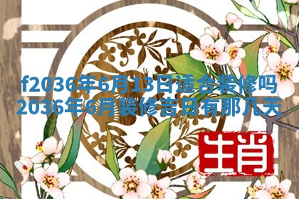 2026年3月份订婚吉日丨哪些日子适合订婚