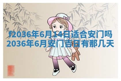 2026年3月份订婚吉日丨哪些日子适合订婚