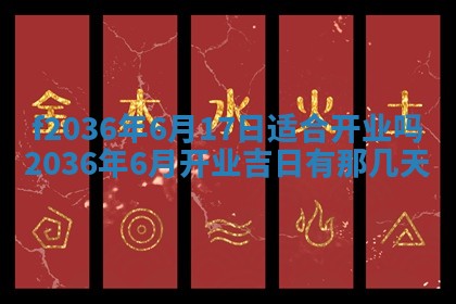 2026年3月份订婚吉日丨哪些日子适合订婚