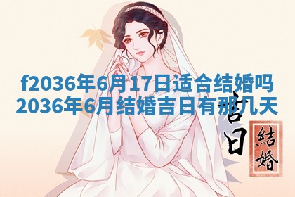 2026年3月份订婚吉日丨哪些日子适合订婚