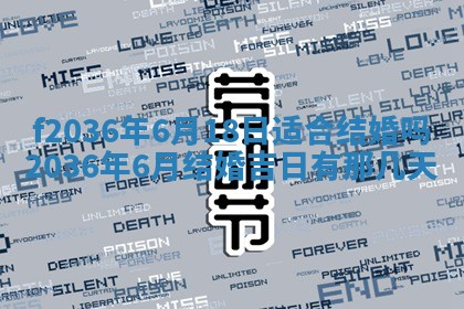 2026年3月份订婚吉日丨哪些日子适合订婚