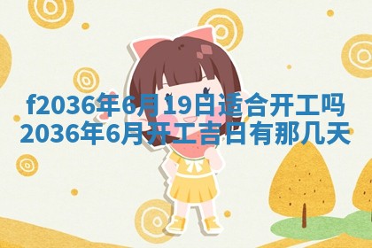 2026年3月份订婚吉日丨哪些日子适合订婚