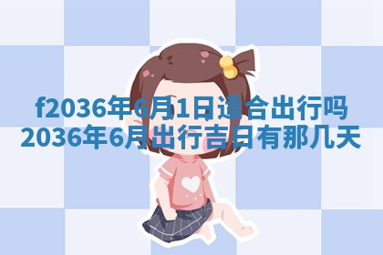 2026年3月份订婚吉日丨哪些日子适合订婚