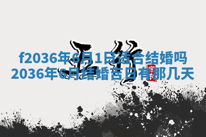 2026年3月份订婚吉日丨哪些日子适合订婚