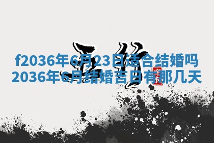 2026年3月份订婚吉日丨哪些日子适合订婚