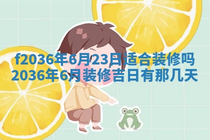 2026年3月份订婚吉日丨哪些日子适合订婚