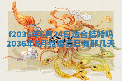 2026年3月份订婚吉日丨哪些日子适合订婚