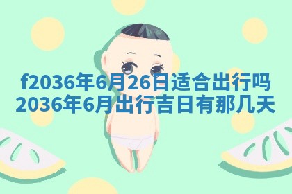 2026年3月份订婚吉日丨哪些日子适合订婚