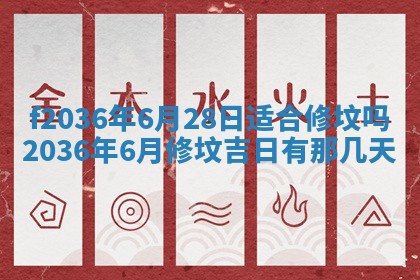 2026年3月份订婚吉日丨哪些日子适合订婚