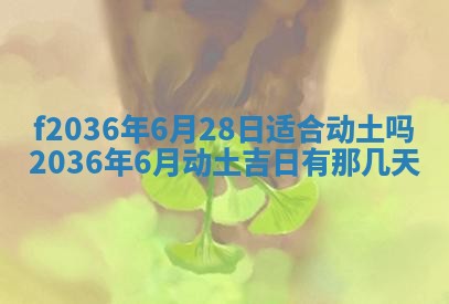 2026年3月份订婚吉日丨哪些日子适合订婚