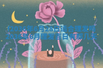 2026年3月份订婚吉日丨哪些日子适合订婚