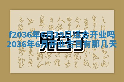 2026年3月份订婚吉日丨哪些日子适合订婚
