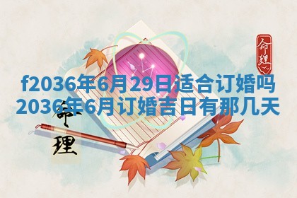 2026年3月份订婚吉日丨哪些日子适合订婚